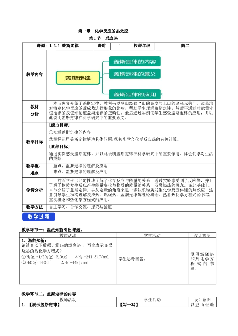1.2.1盖斯定律（教学设计）-（人教版2019选择性必修1）_高化_595801221724高中化学新人教版选择性必修一二三电子版教案PPT课件高中试卷_选择性必修1册（人教版）_教学设计