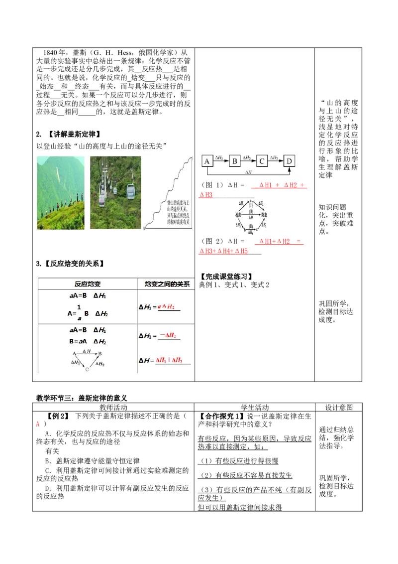 1.2.1盖斯定律（教学设计）-（人教版2019选择性必修1）_高化_595801221724高中化学新人教版选择性必修一二三电子版教案PPT课件高中试卷_选择性必修1册（人教版）_教学设计