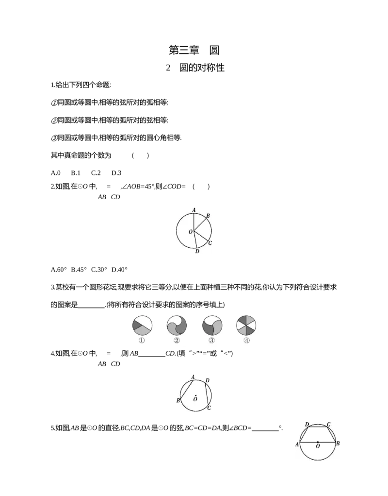 2圆的对称性_2026春《初中一遍过》系列_2026《天星教育&bull;一遍过》（9年级下册)）(人教+北师）_2026《初中数学&bull;一遍过》9年级下册(北师大)课时检测_第三章