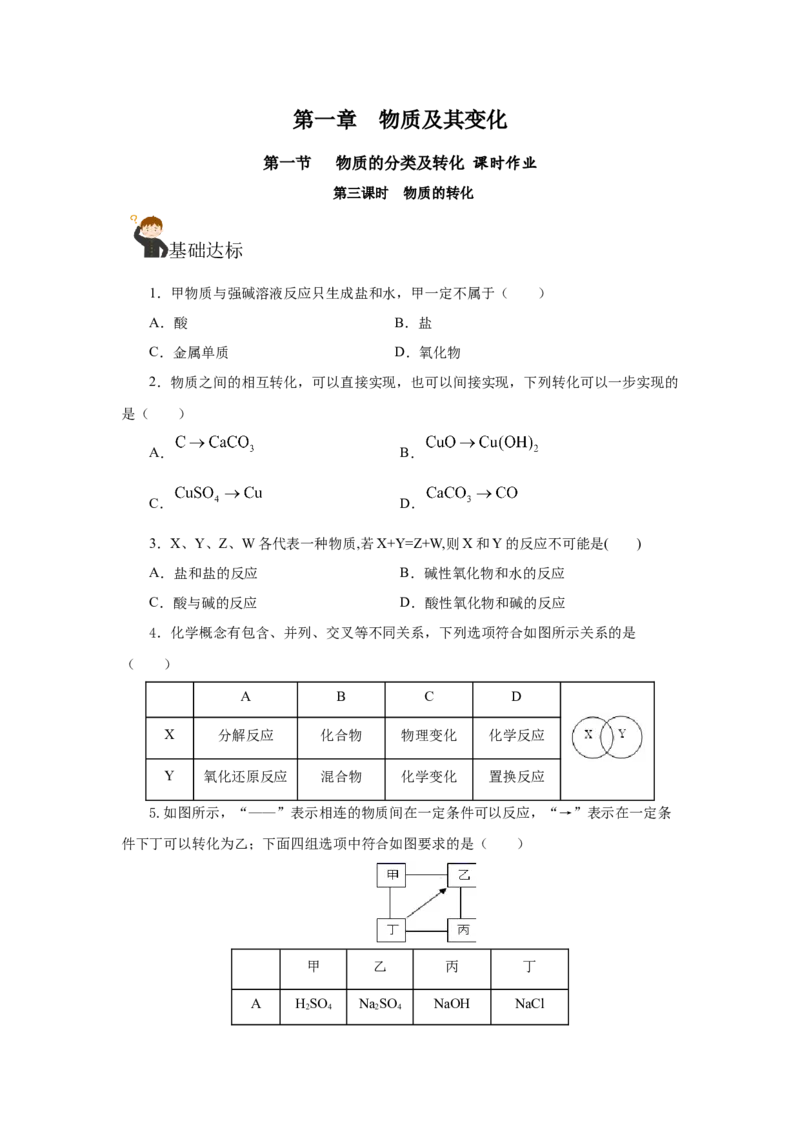 1.1.3物质的转化（分层作业）-（人教版2019必修第一册）（原卷版）_高化_595801221724高中化学新人教版选择性必修一二三电子版教案PPT课件高中试卷_必修一册（人教版）_分层作业