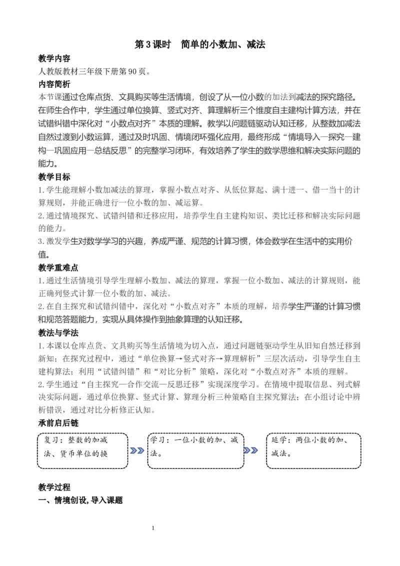 第3课时简单的小数加减法_26春人教版数学三下_00、教案3套完整版_第3套文本式教案_六小数的初步认识
