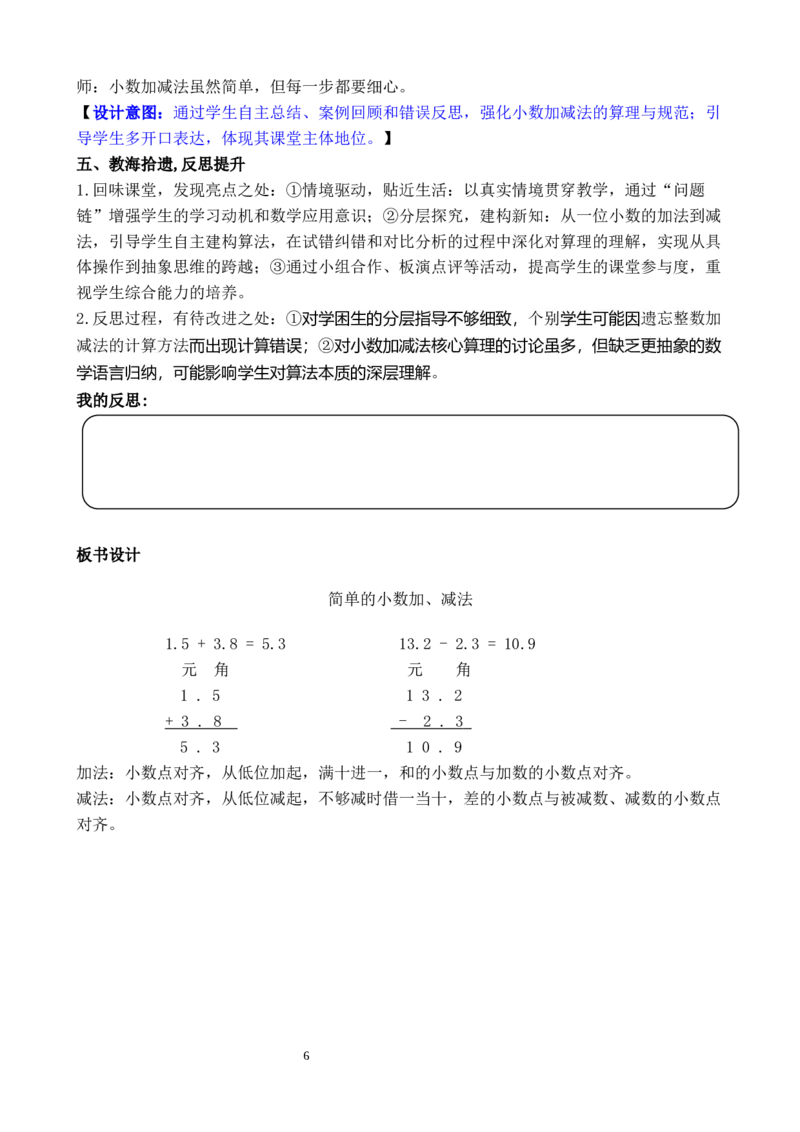第3课时简单的小数加减法_26春人教版数学三下_00、教案3套完整版_第3套文本式教案_六小数的初步认识