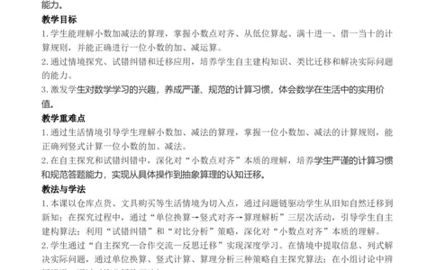 第3课时简单的小数加减法_26春人教版数学三下_00、教案3套完整版_第3套文本式教案_六小数的初步认识