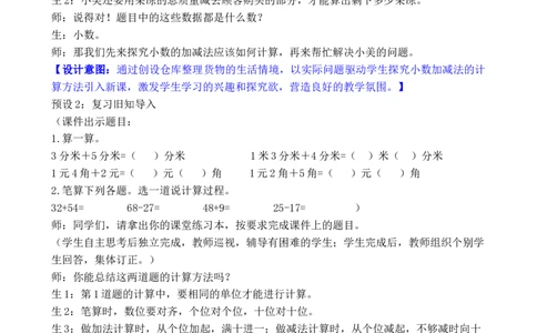 第3课时简单的小数加减法_26春人教版数学三下_00、教案3套完整版_第3套文本式教案_六小数的初步认识
