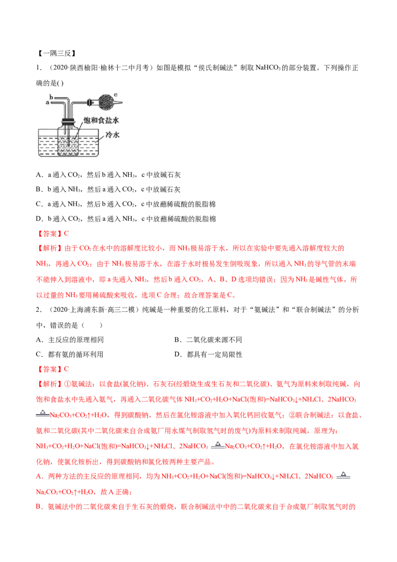 2.1.2钠的几种化合物（精讲）-（人教版）解析版_高化_595801221724高中化学新人教版选择性必修一二三电子版教案PPT课件高中试卷_必修一册（人教版）_专项练习