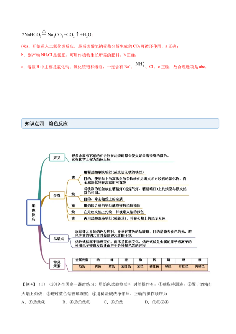 2.1.2钠的几种化合物（精讲）-（人教版）解析版_高化_595801221724高中化学新人教版选择性必修一二三电子版教案PPT课件高中试卷_必修一册（人教版）_专项练习
