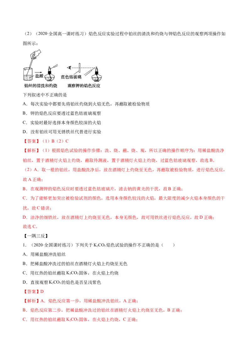 2.1.2钠的几种化合物（精讲）-（人教版）解析版_高化_595801221724高中化学新人教版选择性必修一二三电子版教案PPT课件高中试卷_必修一册（人教版）_专项练习