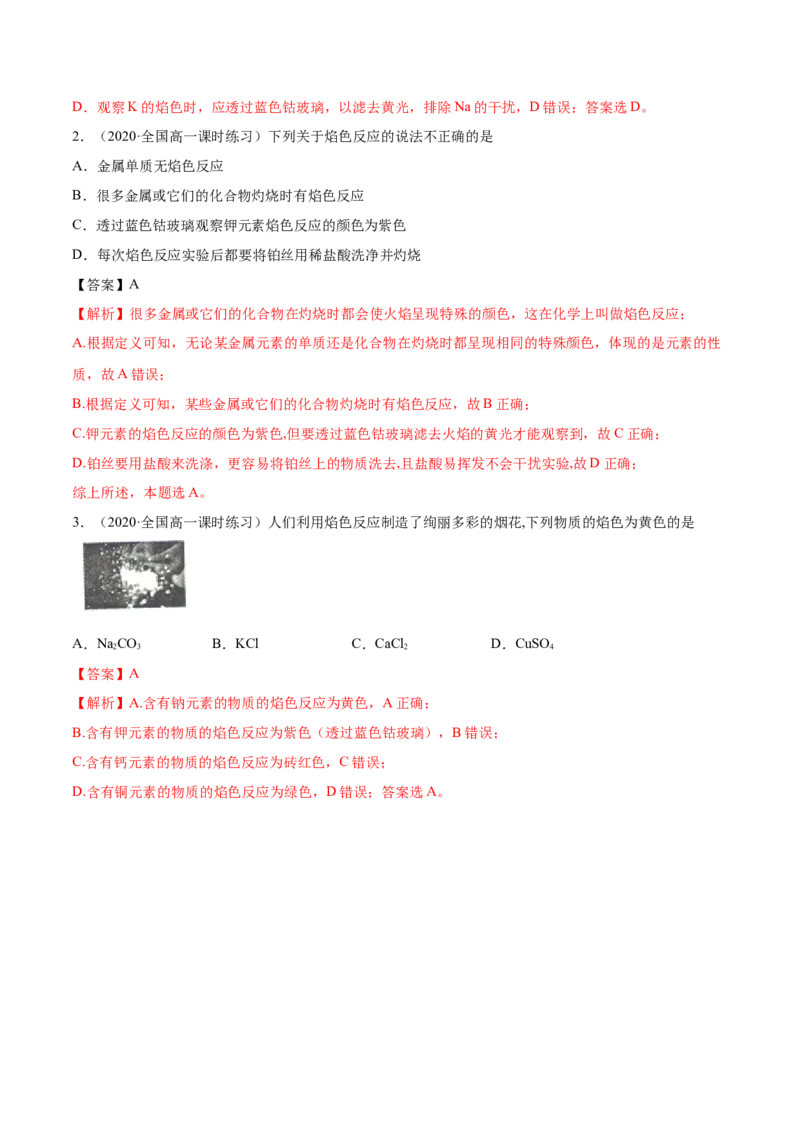 2.1.2钠的几种化合物（精讲）-（人教版）解析版_高化_595801221724高中化学新人教版选择性必修一二三电子版教案PPT课件高中试卷_必修一册（人教版）_专项练习
