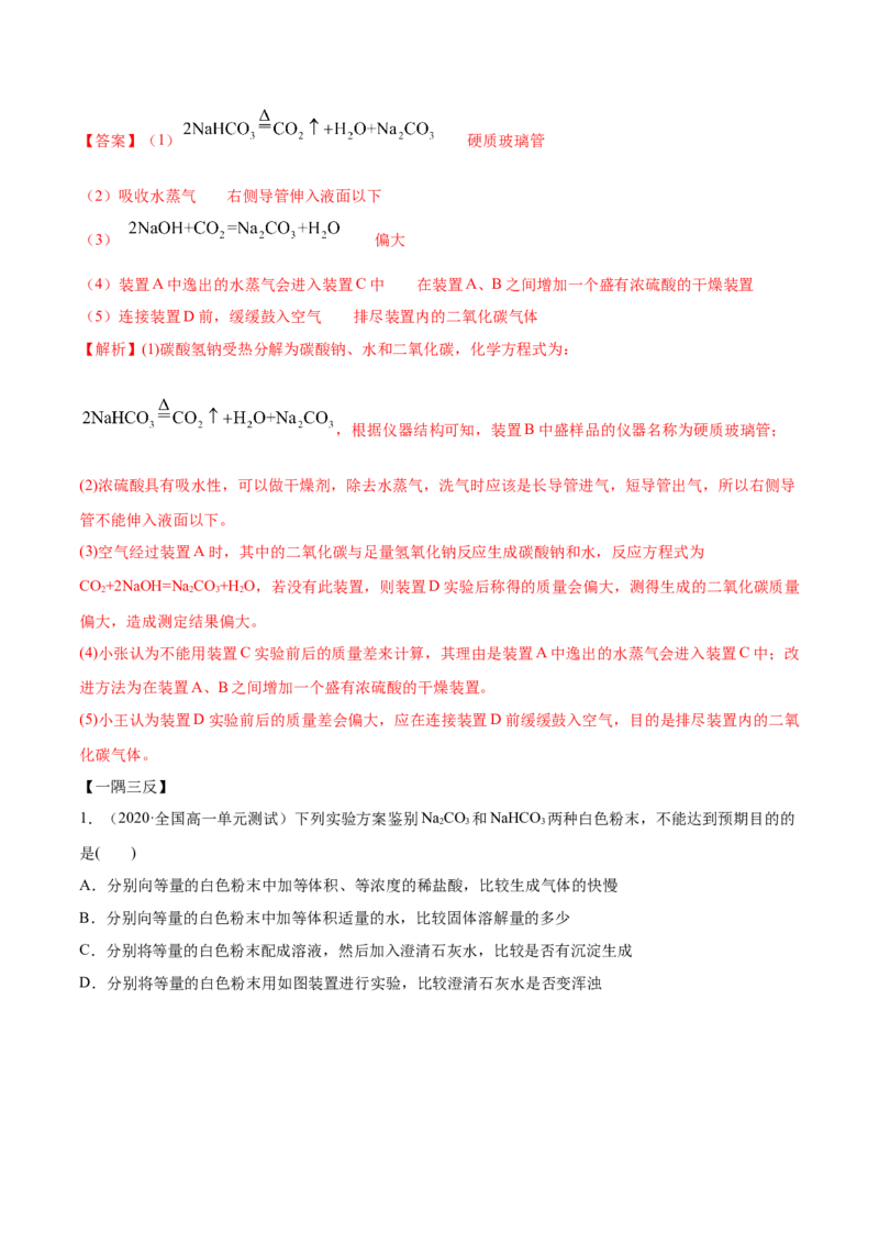 2.1.2钠的几种化合物（精讲）-（人教版）解析版_高化_595801221724高中化学新人教版选择性必修一二三电子版教案PPT课件高中试卷_必修一册（人教版）_专项练习