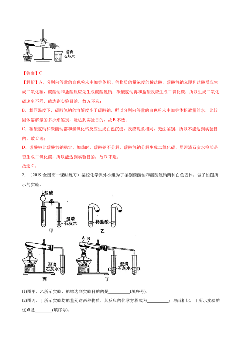 2.1.2钠的几种化合物（精讲）-（人教版）解析版_高化_595801221724高中化学新人教版选择性必修一二三电子版教案PPT课件高中试卷_必修一册（人教版）_专项练习