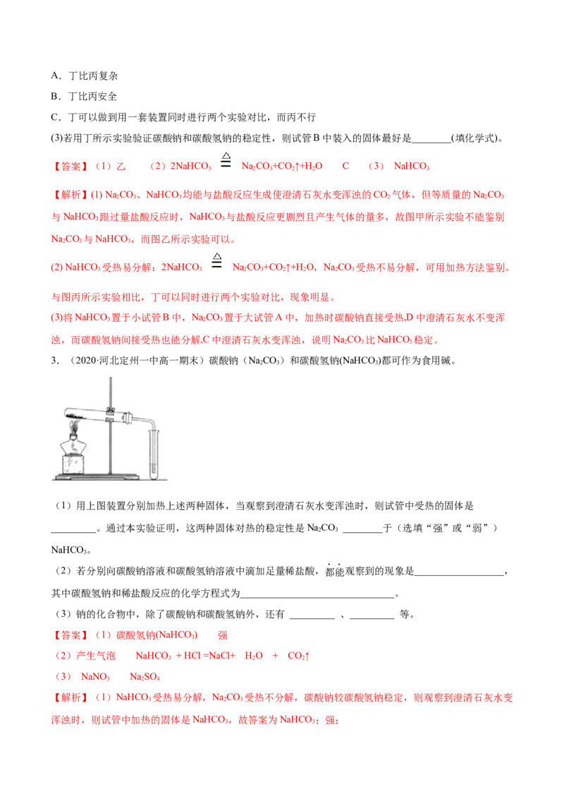 2.1.2钠的几种化合物（精讲）-（人教版）解析版_高化_595801221724高中化学新人教版选择性必修一二三电子版教案PPT课件高中试卷_必修一册（人教版）_专项练习