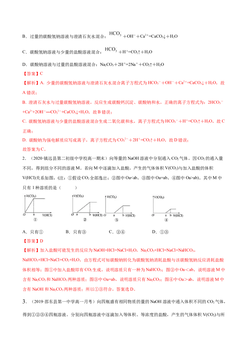 2.1.2钠的几种化合物（精讲）-（人教版）解析版_高化_595801221724高中化学新人教版选择性必修一二三电子版教案PPT课件高中试卷_必修一册（人教版）_专项练习