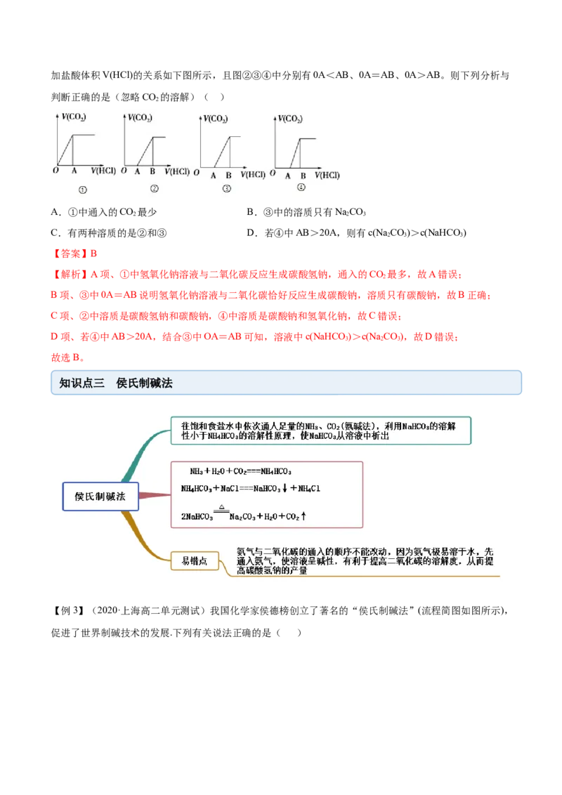 2.1.2钠的几种化合物（精讲）-（人教版）解析版_高化_595801221724高中化学新人教版选择性必修一二三电子版教案PPT课件高中试卷_必修一册（人教版）_专项练习