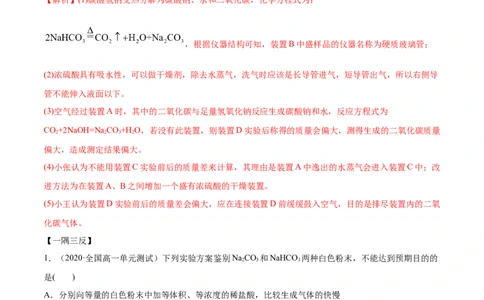 2.1.2钠的几种化合物（精讲）-（人教版）解析版_高化_595801221724高中化学新人教版选择性必修一二三电子版教案PPT课件高中试卷_必修一册（人教版）_专项练习