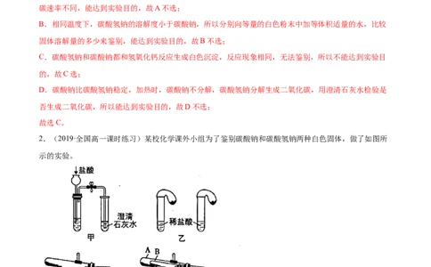 2.1.2钠的几种化合物（精讲）-（人教版）解析版_高化_595801221724高中化学新人教版选择性必修一二三电子版教案PPT课件高中试卷_必修一册（人教版）_专项练习