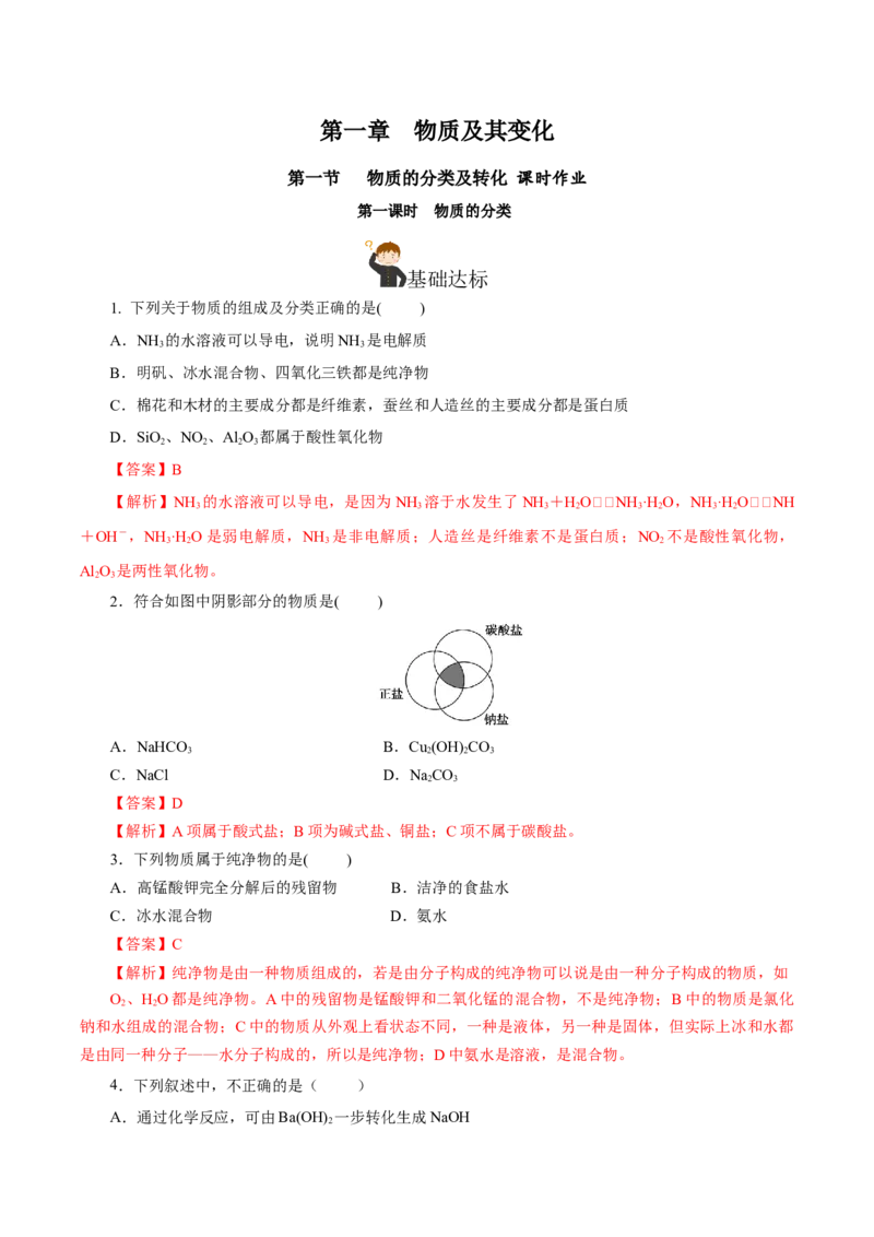 1.1.1物质的分类（分层作业）-（人教版2019必修第一册）（解析版）_高化_595801221724高中化学新人教版选择性必修一二三电子版教案PPT课件高中试卷_必修一册（人教版）_分层作业