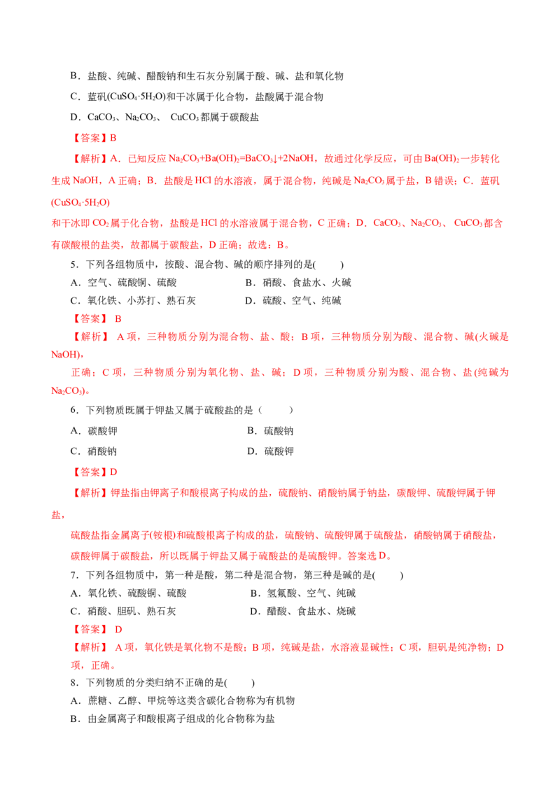 1.1.1物质的分类（分层作业）-（人教版2019必修第一册）（解析版）_高化_595801221724高中化学新人教版选择性必修一二三电子版教案PPT课件高中试卷_必修一册（人教版）_分层作业