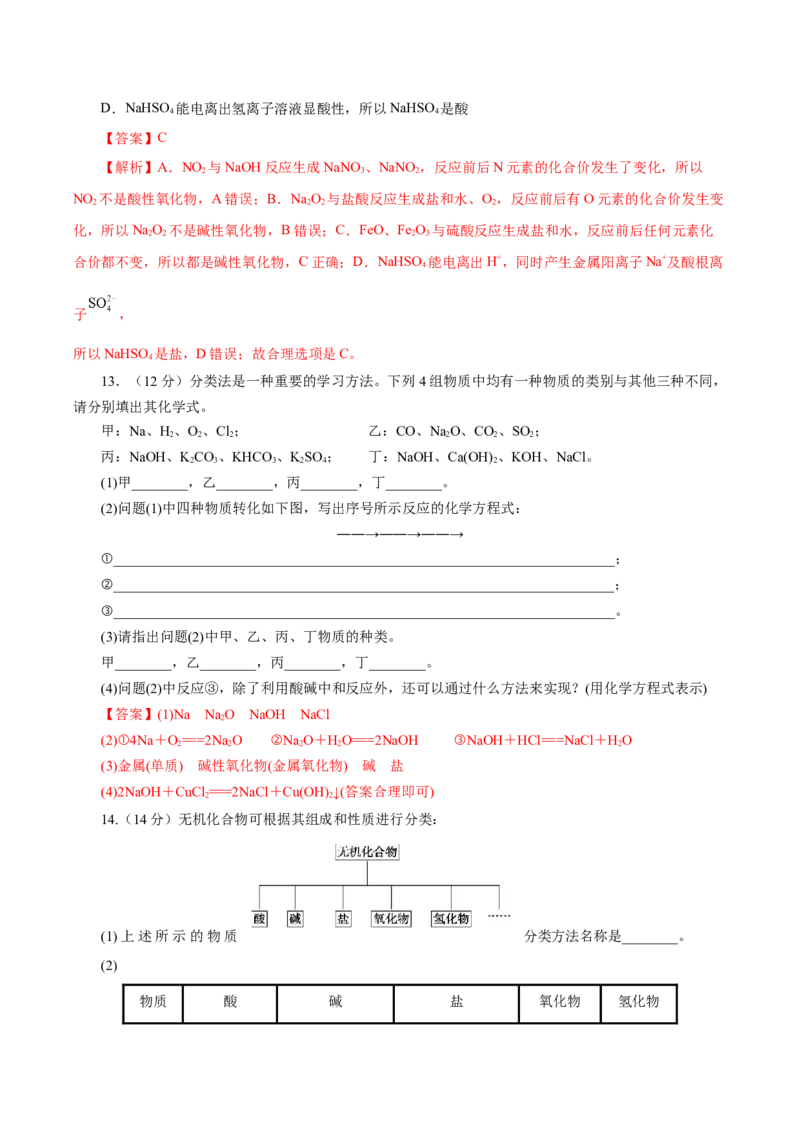 1.1.1物质的分类（分层作业）-（人教版2019必修第一册）（解析版）_高化_595801221724高中化学新人教版选择性必修一二三电子版教案PPT课件高中试卷_必修一册（人教版）_分层作业