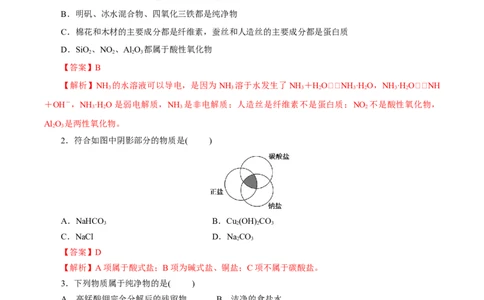 1.1.1物质的分类（分层作业）-（人教版2019必修第一册）（解析版）_高化_595801221724高中化学新人教版选择性必修一二三电子版教案PPT课件高中试卷_必修一册（人教版）_分层作业