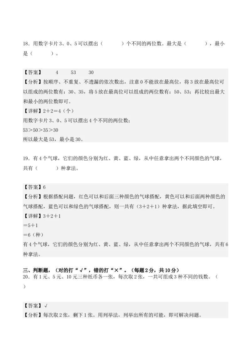第八单元：数学广角&mdash;&mdash;搭配（二）单元测试卷（教师版）-（人教版）_26春人教版数学三下_00、更新资料3月18日_单元复习专项-K48_2025版