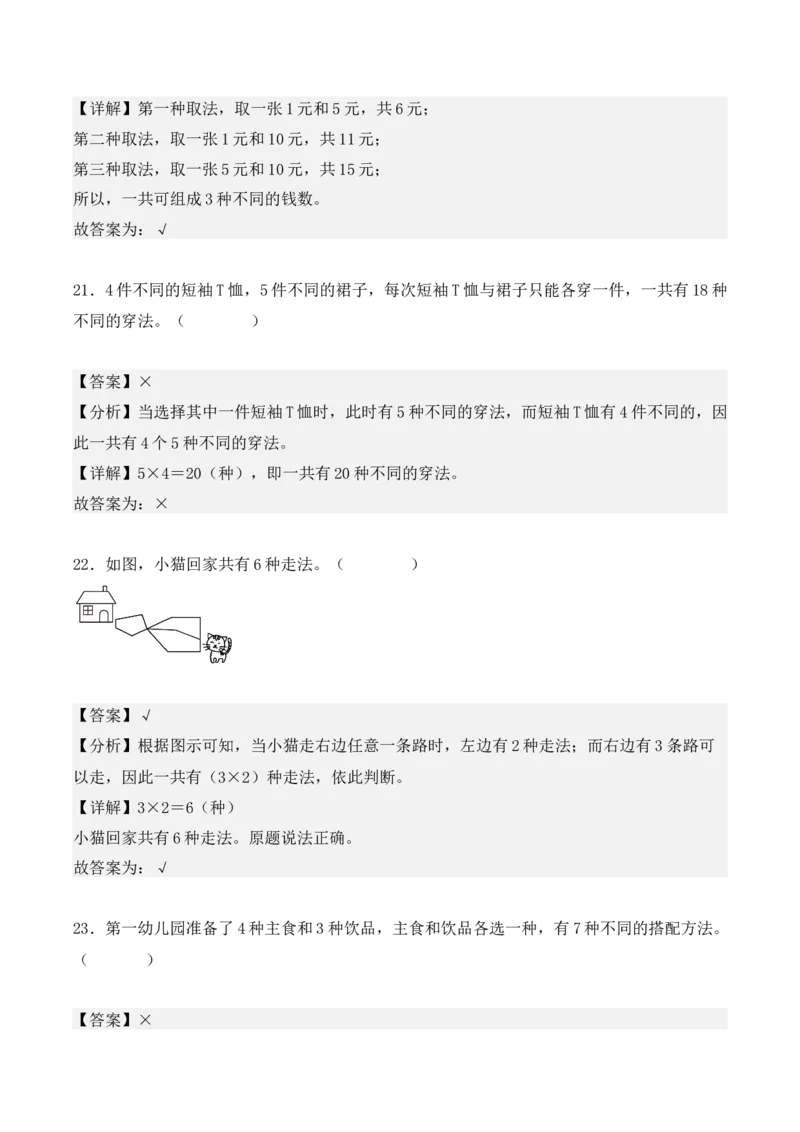 第八单元：数学广角&mdash;&mdash;搭配（二）单元测试卷（教师版）-（人教版）_26春人教版数学三下_00、更新资料3月18日_单元复习专项-K48_2025版