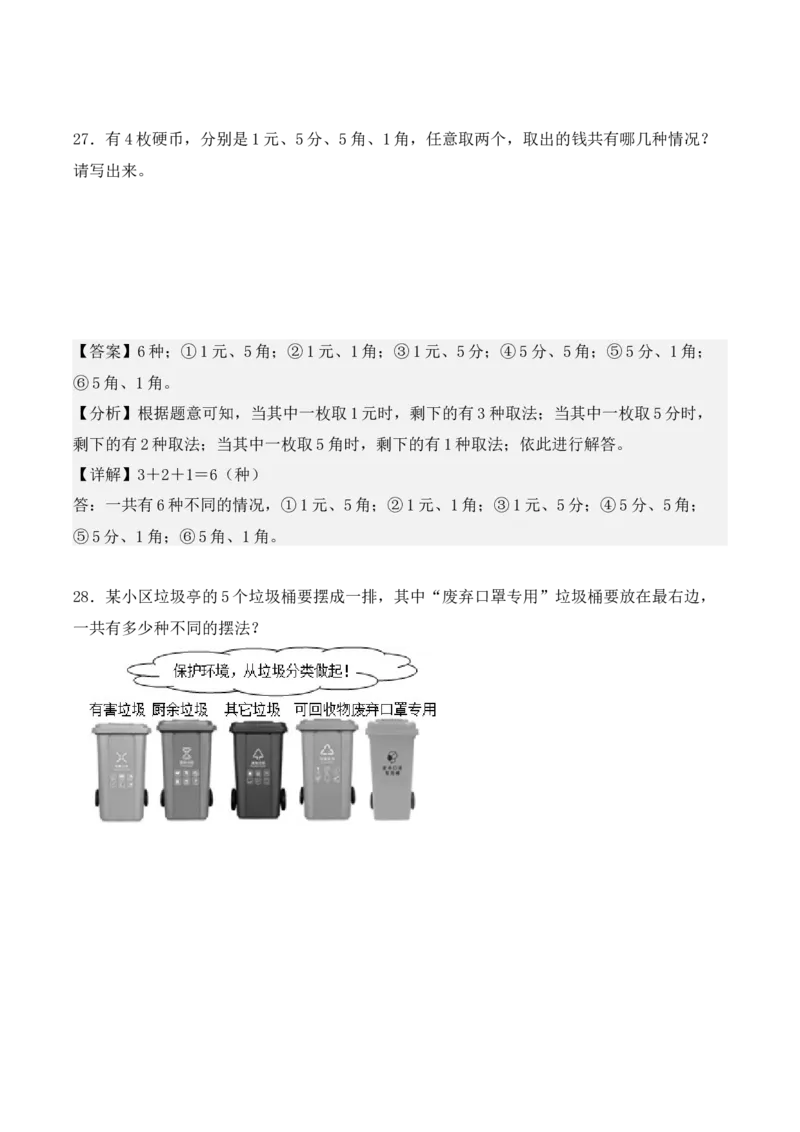 第八单元：数学广角&mdash;&mdash;搭配（二）单元测试卷（教师版）-（人教版）_26春人教版数学三下_00、更新资料3月18日_单元复习专项-K48_2025版