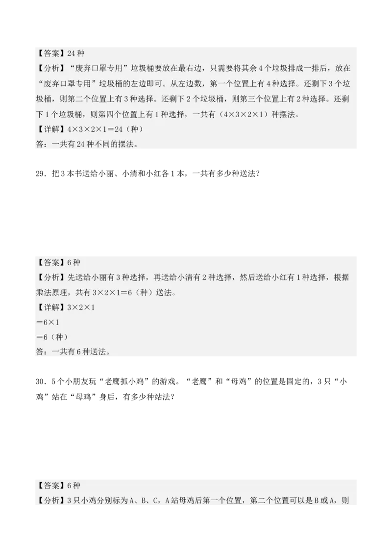 第八单元：数学广角&mdash;&mdash;搭配（二）单元测试卷（教师版）-（人教版）_26春人教版数学三下_00、更新资料3月18日_单元复习专项-K48_2025版