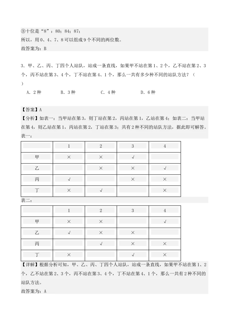 第八单元：数学广角&mdash;&mdash;搭配（二）单元测试卷（教师版）-（人教版）_26春人教版数学三下_00、更新资料3月18日_单元复习专项-K48_2025版