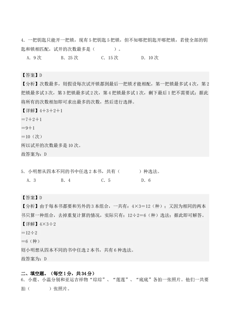 第八单元：数学广角&mdash;&mdash;搭配（二）单元测试卷（教师版）-（人教版）_26春人教版数学三下_00、更新资料3月18日_单元复习专项-K48_2025版