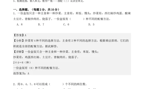 第八单元：数学广角&mdash;&mdash;搭配（二）单元测试卷（教师版）-（人教版）_26春人教版数学三下_00、更新资料3月18日_单元复习专项-K48_2025版