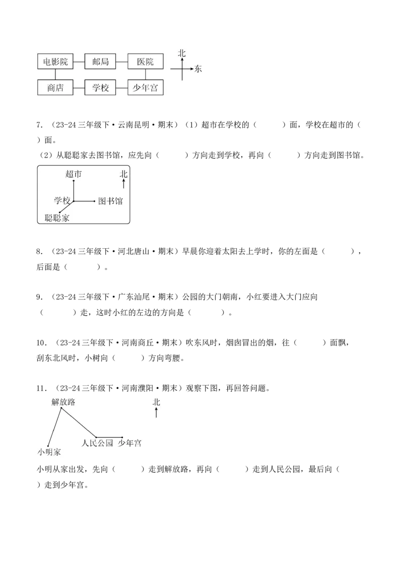 第一单元：位置与方向（一）（单元复习讲义）（6大考点典例讲解+知识总结+易错点拨+变式训练+课后同步练习）（学生版）-（人教版）_26春人教版数学三下_00、更新资料3月18日_2025版