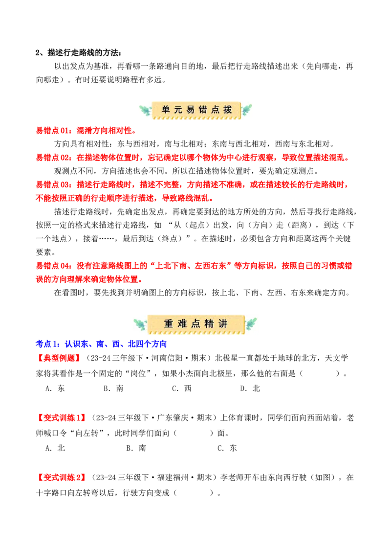 第一单元：位置与方向（一）（单元复习讲义）（6大考点典例讲解+知识总结+易错点拨+变式训练+课后同步练习）（学生版）-（人教版）_26春人教版数学三下_00、更新资料3月18日_2025版