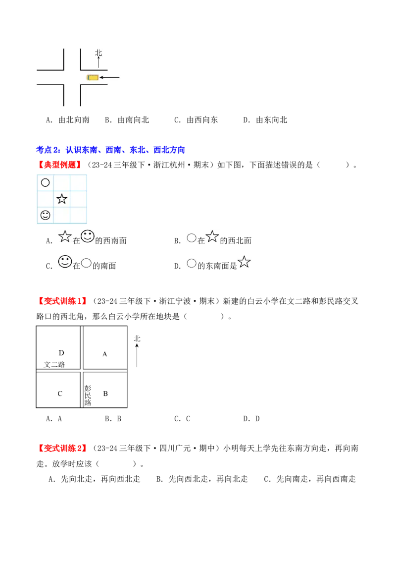 第一单元：位置与方向（一）（单元复习讲义）（6大考点典例讲解+知识总结+易错点拨+变式训练+课后同步练习）（学生版）-（人教版）_26春人教版数学三下_00、更新资料3月18日_2025版