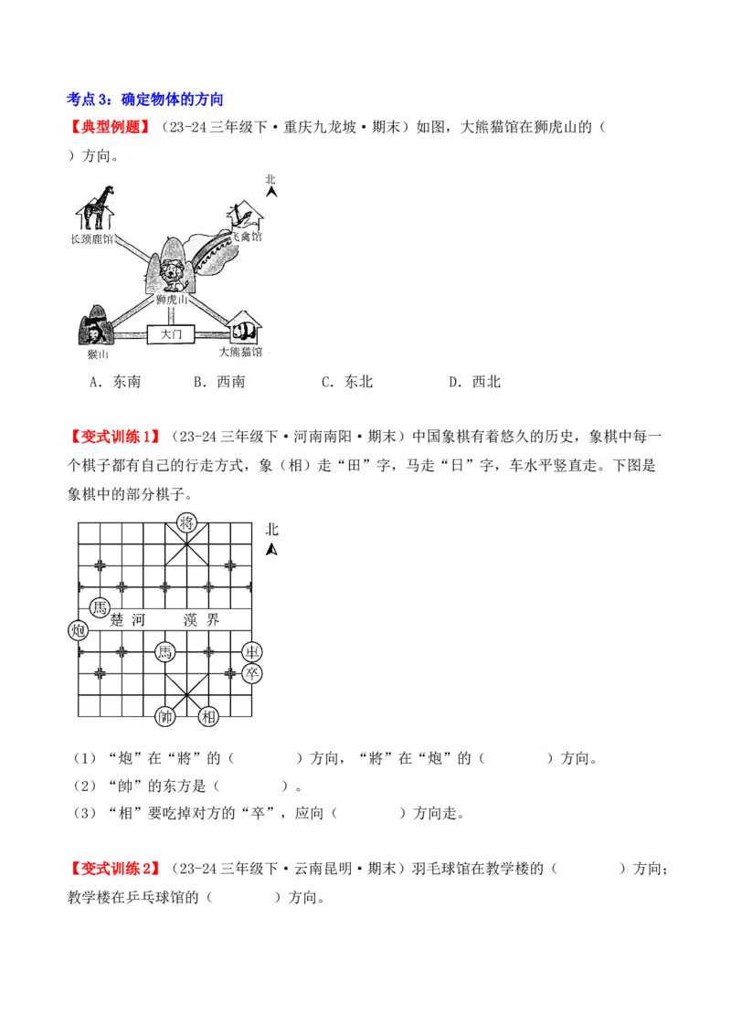 第一单元：位置与方向（一）（单元复习讲义）（6大考点典例讲解+知识总结+易错点拨+变式训练+课后同步练习）（学生版）-（人教版）_26春人教版数学三下_00、更新资料3月18日_2025版