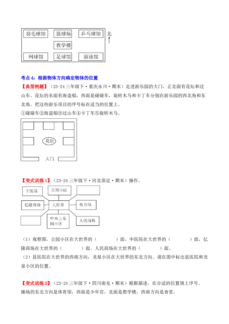 第一单元：位置与方向（一）（单元复习讲义）（6大考点典例讲解+知识总结+易错点拨+变式训练+课后同步练习）（学生版）-（人教版）_26春人教版数学三下_00、更新资料3月18日_2025版