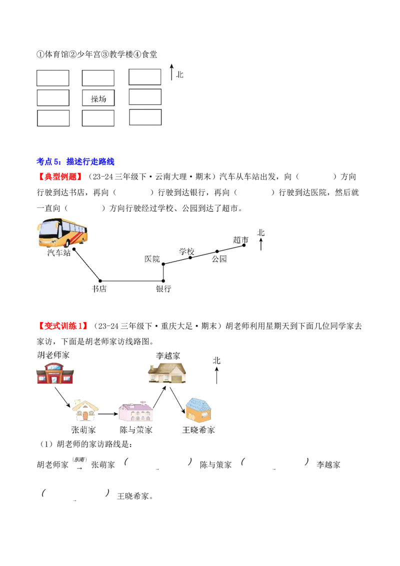 第一单元：位置与方向（一）（单元复习讲义）（6大考点典例讲解+知识总结+易错点拨+变式训练+课后同步练习）（学生版）-（人教版）_26春人教版数学三下_00、更新资料3月18日_2025版