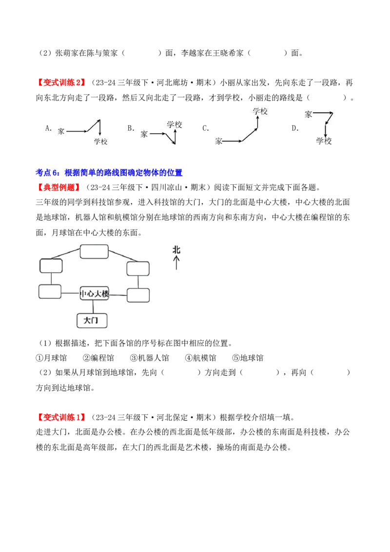 第一单元：位置与方向（一）（单元复习讲义）（6大考点典例讲解+知识总结+易错点拨+变式训练+课后同步练习）（学生版）-（人教版）_26春人教版数学三下_00、更新资料3月18日_2025版