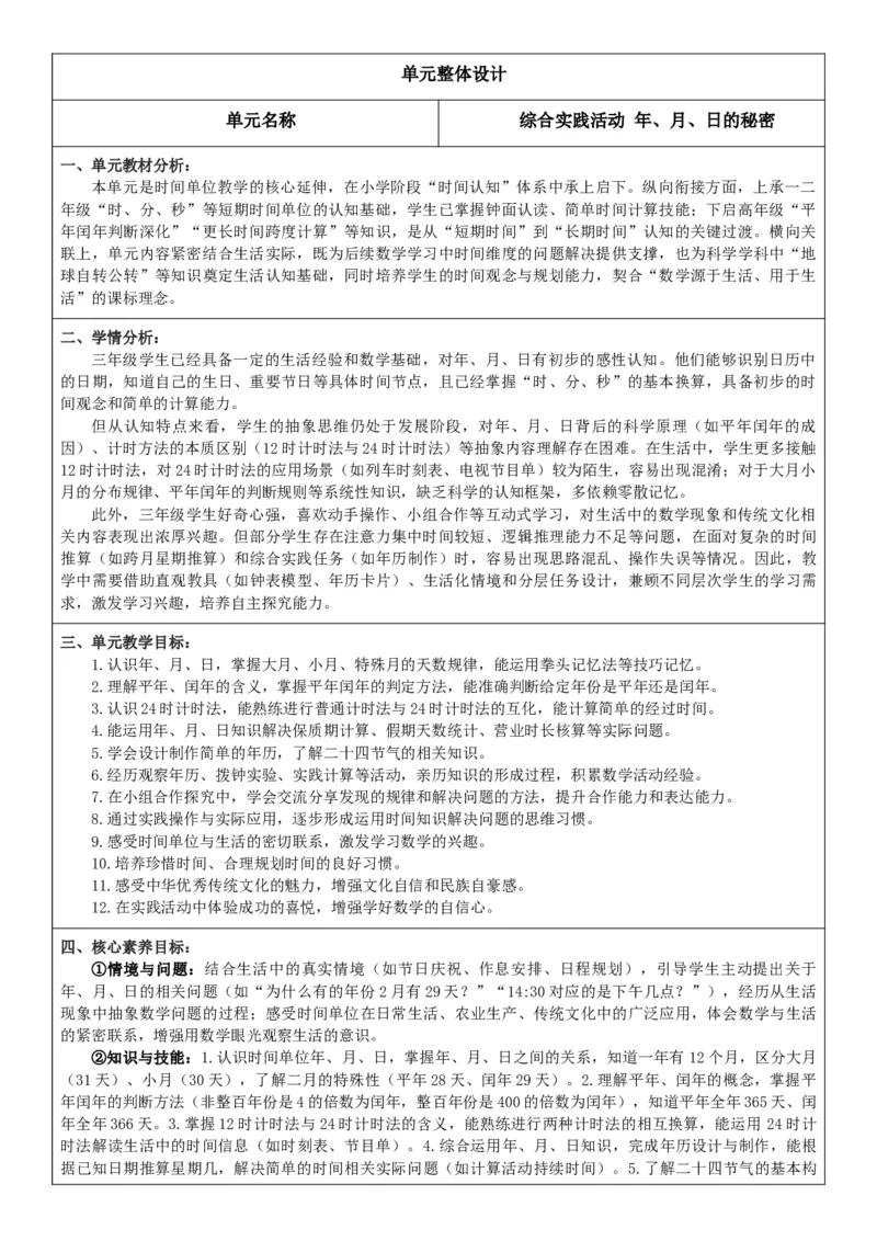 综合实践活动年、月、日的秘密_26春人教版数学三下_00、教案3套完整版_第2套表格式核心素养教案-全册合在一起_单元教案_有反思版