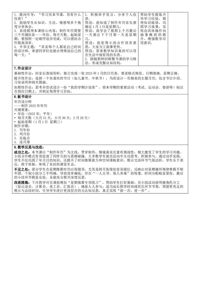 综合实践活动年、月、日的秘密_26春人教版数学三下_00、教案3套完整版_第2套表格式核心素养教案-全册合在一起_单元教案_有反思版