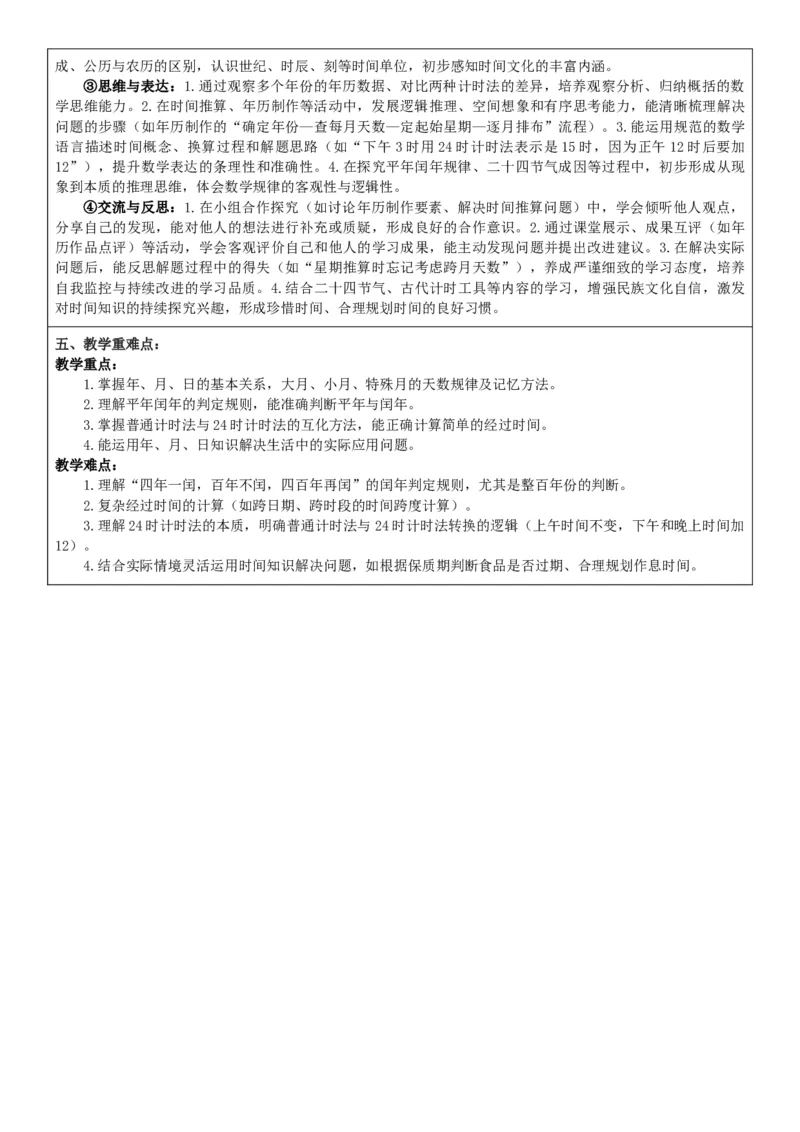 综合实践活动年、月、日的秘密_26春人教版数学三下_00、教案3套完整版_第2套表格式核心素养教案-全册合在一起_单元教案_有反思版
