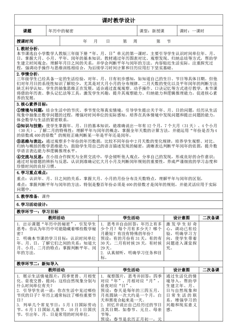 综合实践活动年、月、日的秘密_26春人教版数学三下_00、教案3套完整版_第2套表格式核心素养教案-全册合在一起_单元教案_有反思版