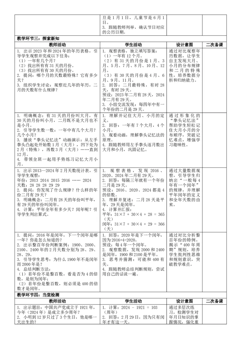 综合实践活动年、月、日的秘密_26春人教版数学三下_00、教案3套完整版_第2套表格式核心素养教案-全册合在一起_单元教案_有反思版