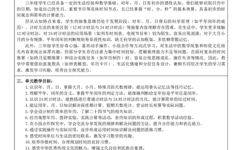 综合实践活动年、月、日的秘密_26春人教版数学三下_00、教案3套完整版_第2套表格式核心素养教案-全册合在一起_单元教案_有反思版