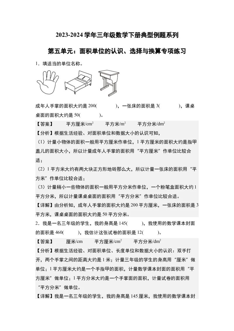 第五单元：面积单位的认识、选择与换算专项练习（教师版）人教版_26春人教版数学三下_19、赠送其它资料_新建文件夹_三年级数学下册（人教版）_计算讲义专练-T5