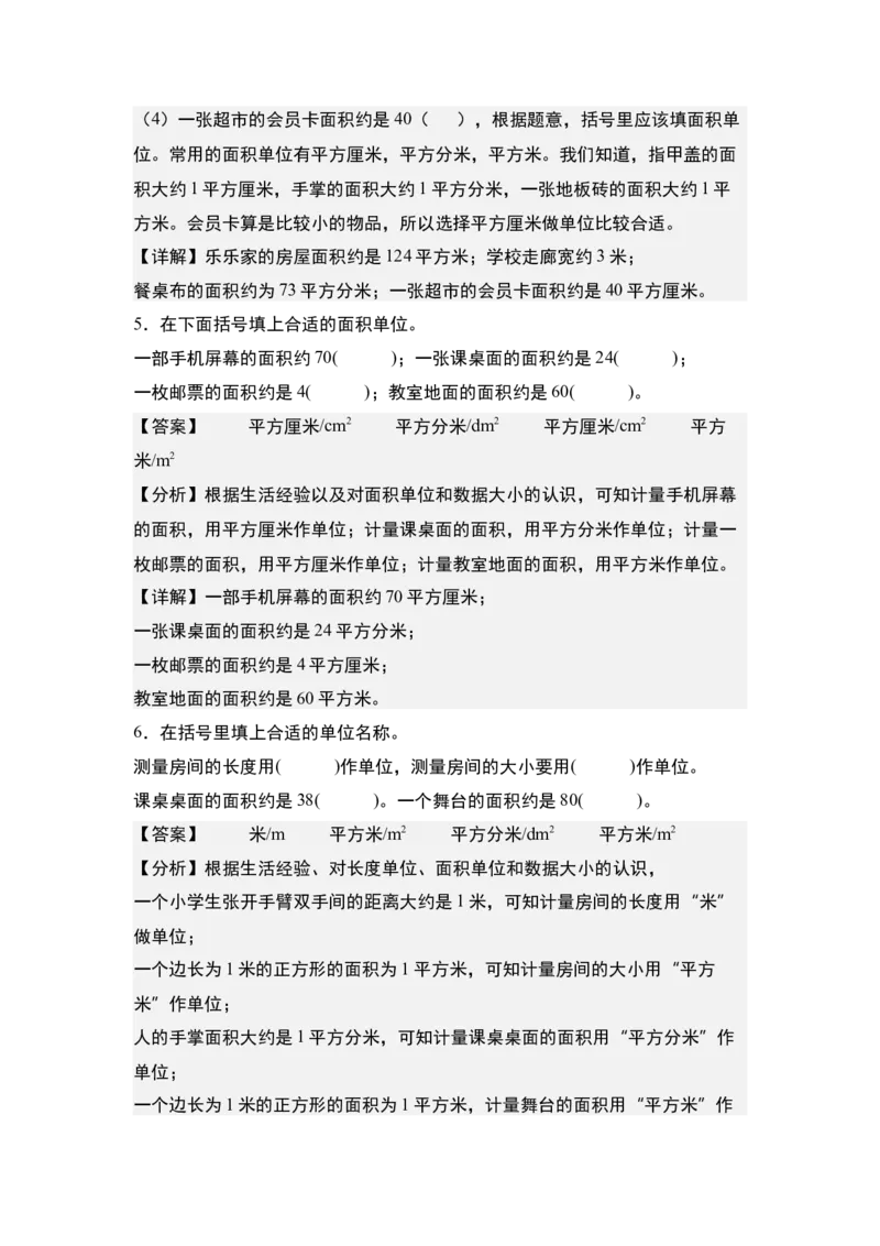 第五单元：面积单位的认识、选择与换算专项练习（教师版）人教版_26春人教版数学三下_19、赠送其它资料_新建文件夹_三年级数学下册（人教版）_计算讲义专练-T5