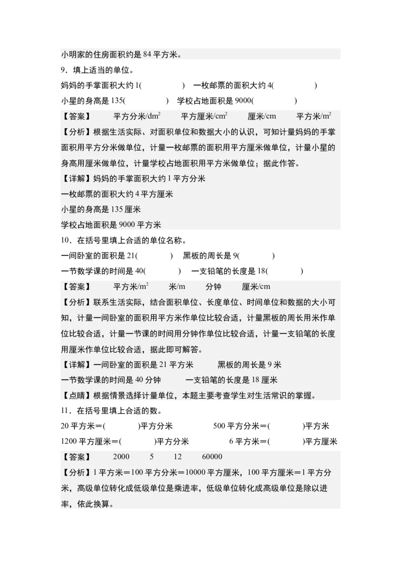 第五单元：面积单位的认识、选择与换算专项练习（教师版）人教版_26春人教版数学三下_19、赠送其它资料_新建文件夹_三年级数学下册（人教版）_计算讲义专练-T5