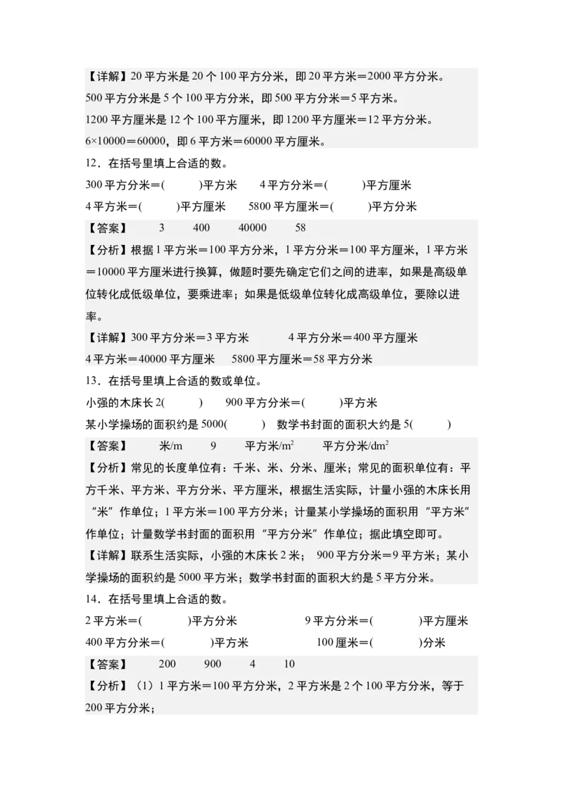 第五单元：面积单位的认识、选择与换算专项练习（教师版）人教版_26春人教版数学三下_19、赠送其它资料_新建文件夹_三年级数学下册（人教版）_计算讲义专练-T5