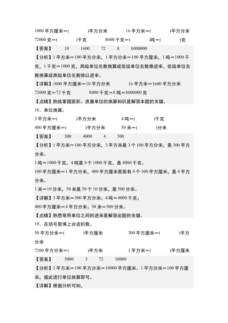 第五单元：面积单位的认识、选择与换算专项练习（教师版）人教版_26春人教版数学三下_19、赠送其它资料_新建文件夹_三年级数学下册（人教版）_计算讲义专练-T5