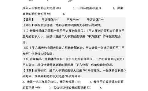 第五单元：面积单位的认识、选择与换算专项练习（教师版）人教版_26春人教版数学三下_19、赠送其它资料_新建文件夹_三年级数学下册（人教版）_计算讲义专练-T5