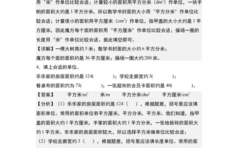 第五单元：面积单位的认识、选择与换算专项练习（教师版）人教版_26春人教版数学三下_19、赠送其它资料_新建文件夹_三年级数学下册（人教版）_计算讲义专练-T5